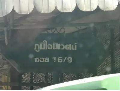 ทาวน์เฮ้าส์ ภูมิใจนิเวศน์ พระสมุทรเจดีย์-สมุทรปราการ รูปที่ 2