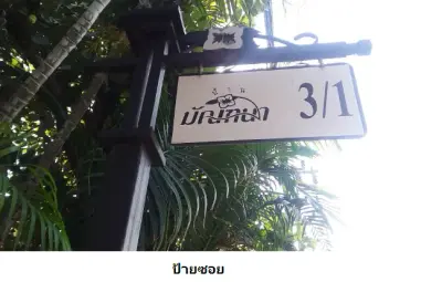 บ้านเดี่ยว มัณฑนา เพชรเกษม 81 หนองแขม รูปที่ 1