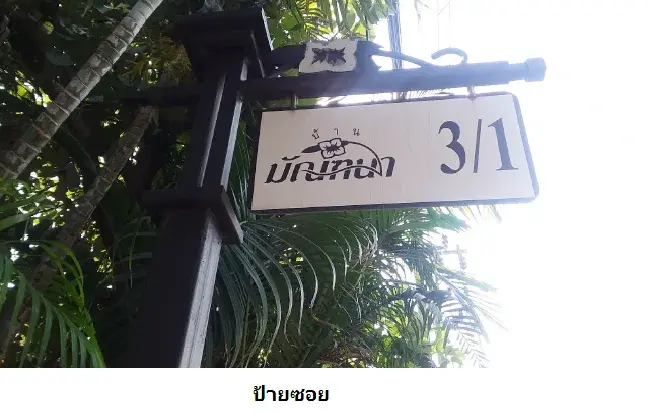 บ้านเดี่ยว มัณฑนา เพชรเกษม 81 หนองแขม