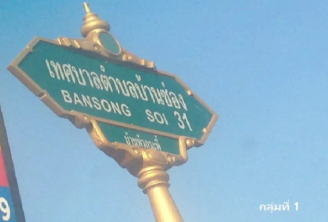 บ้านพร้อมกิจการ พนมสารคาม-ฉะเชิงเทรา