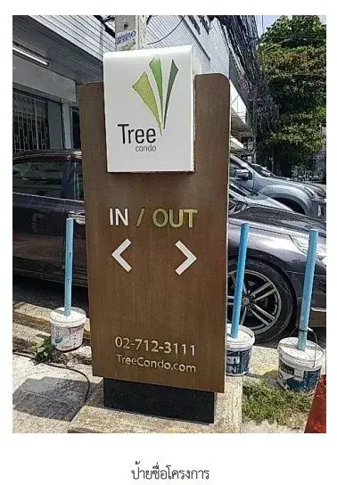 ห้องชุด ทรี คอนโด สุขุมวิท 42 [ชั้น 6]