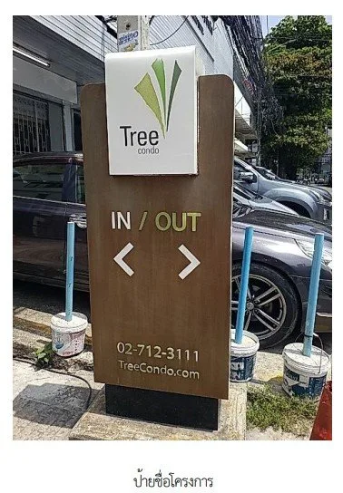 ห้องชุด ทรี คอนโด สุขุมวิท 42 [ชั้น 6]