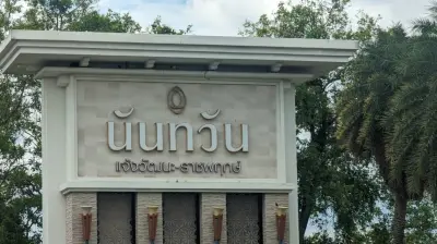 บ้านเดี่ยว นันทวัน แจ้งวัฒนะ ราชพฤกษ์ ปากเกร็ด-นนทบุรี รูปที่ 2