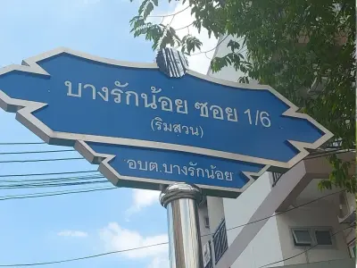 บ้านแฝด เมืองนนทบุรี รูปที่ 3