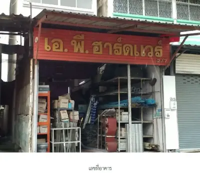 อาคารพาณิชย์ ลาดกระบัง-กรุงเทพฯ รูปที่ 4