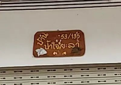 อาคารพาณิชย์ ทรัพย์มณี  คลองหลวง-ปทุมธานี รูปที่ 4