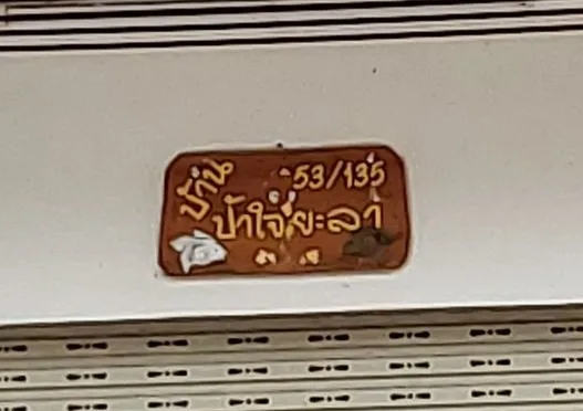 อาคารพาณิชย์ ทรัพย์มณี  คลองหลวง-ปทุมธานี