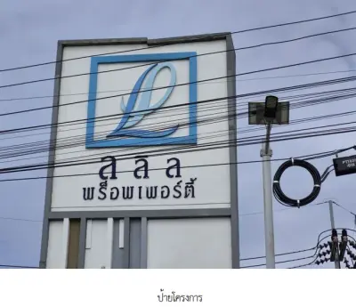 บ้านแฝด โครงการ ลลิล ทาวน์ไลโอ รังสิต-คลอง 2 ปทุมธานี รูปที่ 4