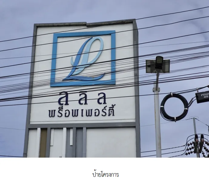 บ้านแฝด โครงการ ลลิล ทาวน์ไลโอ รังสิต-คลอง 2 ปทุมธานี
