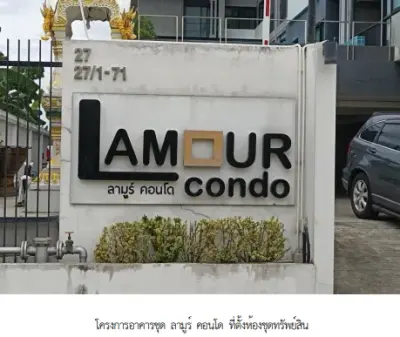 ห้องชุด โครงการ ลามูร์ คอนโด ปทุมธานี รูปที่ 3