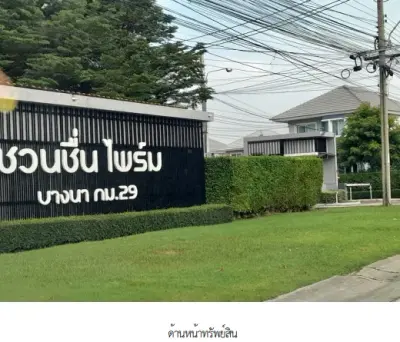 บ้านเดี่ยว โครงการ ชวนชื่น ไพร์ม บางนา สมุทรปราการ รูปที่ 1