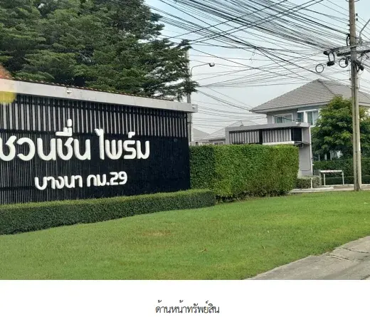บ้านเดี่ยว โครงการ ชวนชื่น ไพร์ม บางนา สมุทรปราการ