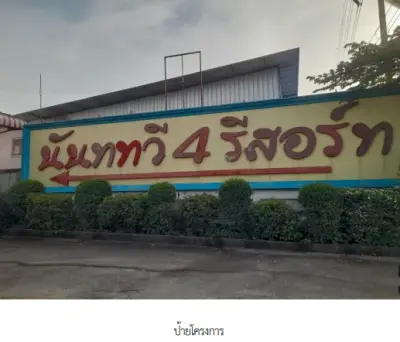 บ้านเดี่ยว โครงการ นันททวี 4 รีสอร์ท กรุงเทพมหานคร รูปที่ 1