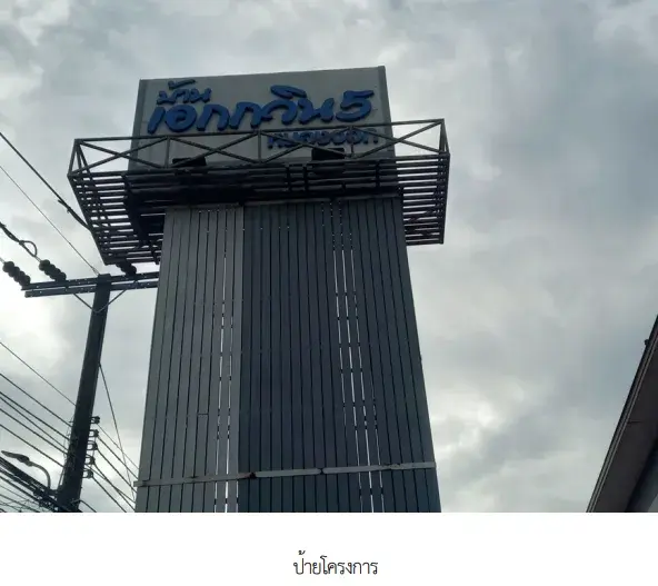 บ้านแฝด โครงการ เอกวิน 5 (หนองจอก) กรุงเทพมหานคร