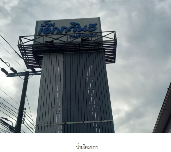 บ้านแฝด โครงการ เอกวิน 5 (หนองจอก) กรุงเทพมหานคร