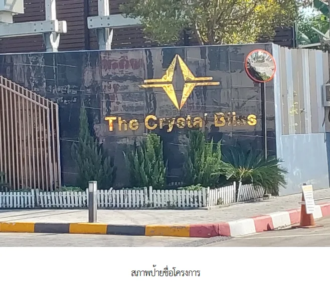 ห้องชุด โครงการ เดอะ คริสตัล บลิส นนทบุรี