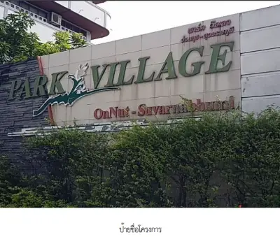 ห้องชุด โครงการ พาร์ค วิลเลจ อ่อนนุช (อาคาร เอ) กรุงเทพมหานคร รูปที่ 3