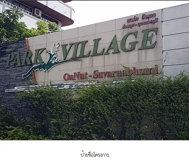 ห้องชุด โครงการ พาร์ค วิลเลจ อ่อนนุช (อาคาร เอ) กรุงเทพมหานคร