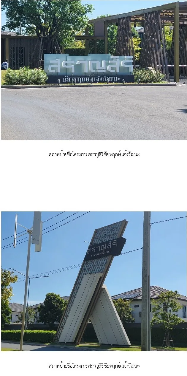 บ้านเดี่ยว  สราญสิริ ชัยพฤกษ์-แจ้งวัฒนะ [ซ.4]