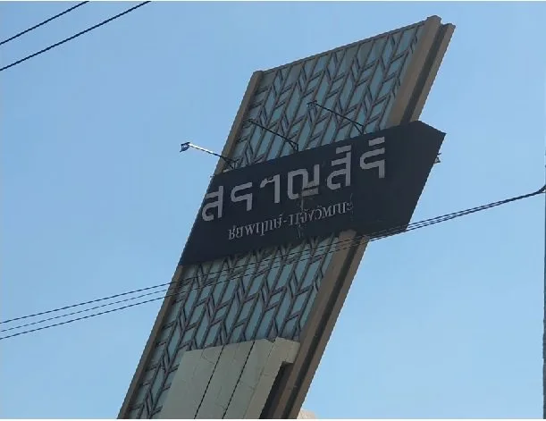บ้านเดี่ยว  สราญสิริ ชัยพฤกษ์-แจ้งวัฒนะ [ซ.4]