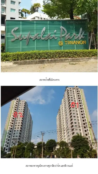 ห้องชุด ศุภาลัย ปาร์ค แยกติวานนท์ [ชั้น 1 อาคาร 1] รูปที่ 2