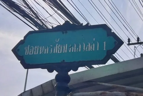 อาคารพาณิชย์  คลองหนึ่ง คลองหลวง-ปทุมธานี