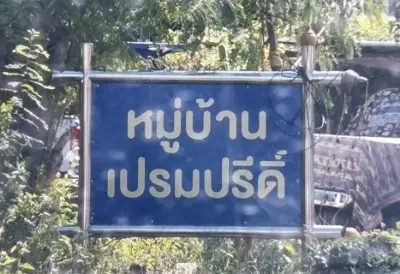 ทาวน์เฮ้าส์ เปรมปรีดิ์  ธัญบุรี-ปทุมธานี รูปที่ 3