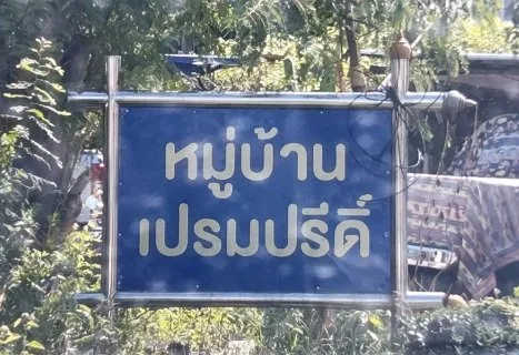 ทาวน์เฮ้าส์ เปรมปรีดิ์  ธัญบุรี-ปทุมธานี