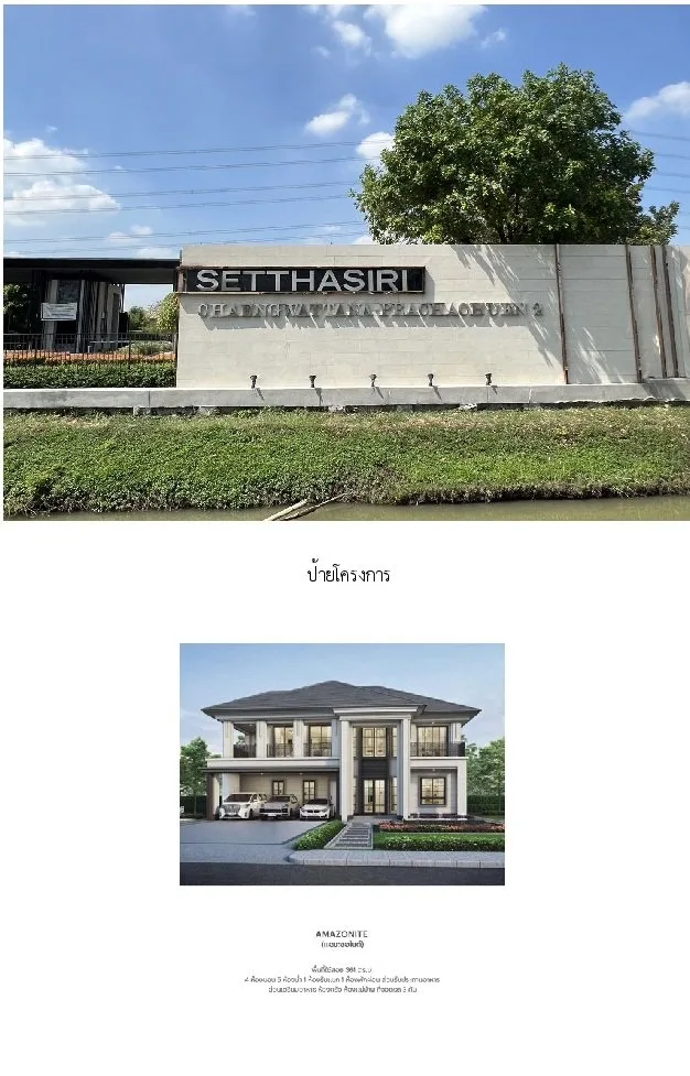 บ้านเดี่ยว เศรษฐสิริ แจ้งวัฒนะ-ประชาชื่น 2