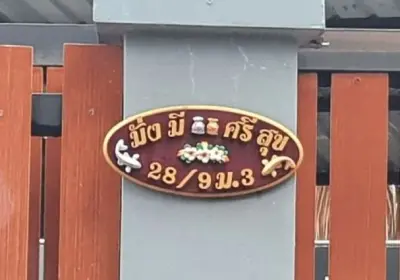 บ้านเดี่ยว หนองบัว-อุดรธานี รูปที่ 2