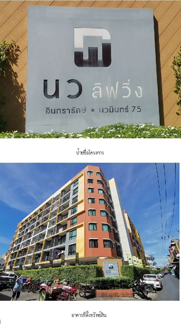 ห้องชุด นว ลิฟวิ่ง คอนโด [ชั้น 3 อาคาร A] นวมินทร์ 75