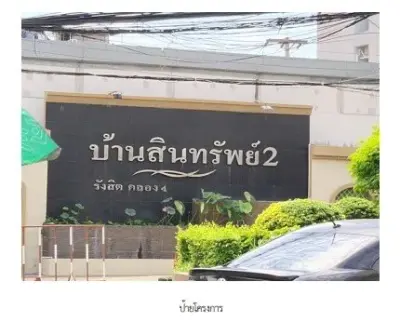 บ้านเดี่ยว โครงการ บ้านสินทรัพย์ 2 ปทุมธานี รูปที่ 2