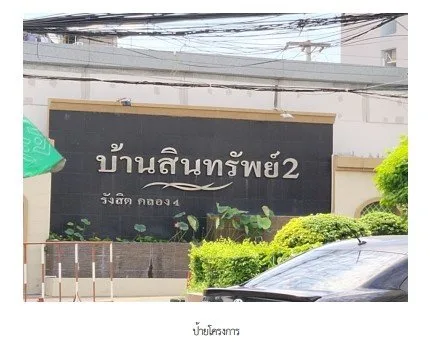 บ้านเดี่ยว โครงการ บ้านสินทรัพย์ 2 ปทุมธานี