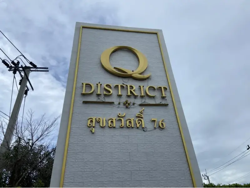 ทาวน์เฮ้าส์ โครงการ คิว ดิสทริค สุขสวัสดิ์ 76 สมุทรปราการ
