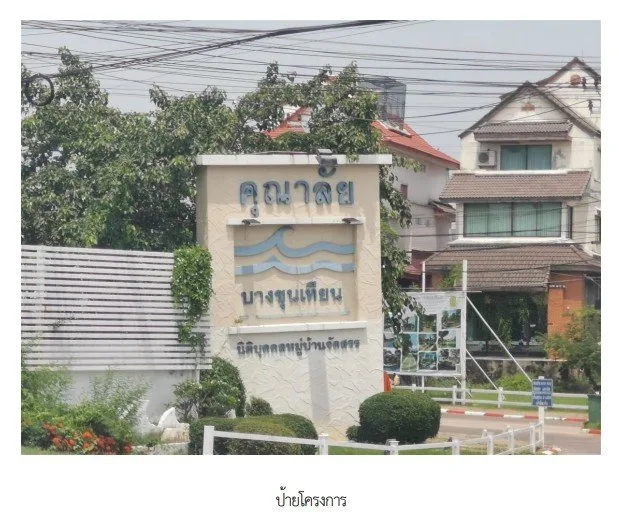 บ้านเดี่ยว โครงการ คุณาลัย บางขุนเทียน กรุงเทพมหานคร