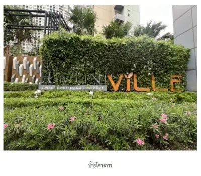 ห้องชุด/คอนโดมิเนียม โครงการ ลุมพินี แจ้งวัฒนะ-ปากเกร็ด นนทบุรี รูปที่ 2