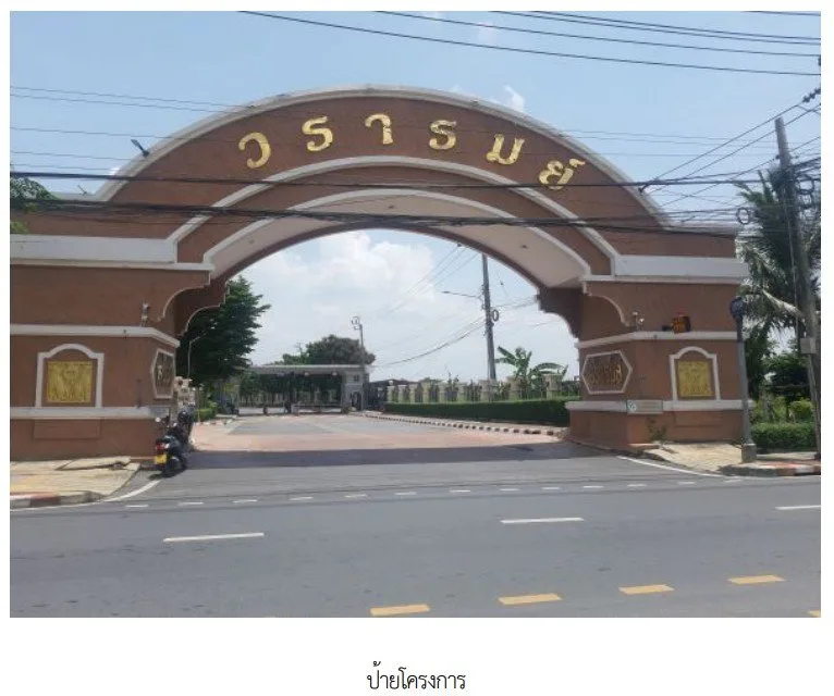 บ้านเดี่ยว โครงการ วรารมย์ ธนบุรีรมย์ เฟส 2 สมุทรปราการ