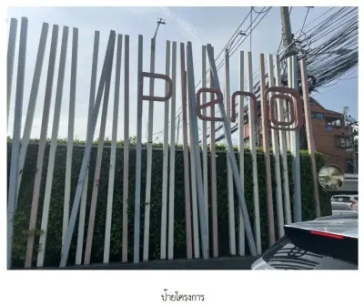 ทาวน์เฮ้าส์ โครงการ The Pleno ติวานนท์แจ้งวัฒนะ นนทบุรี รูปที่ 1