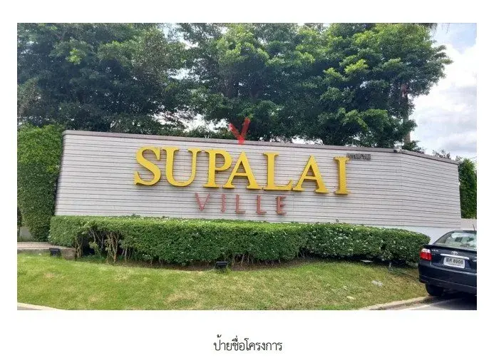 บ้านเดี่ยว โครงการ ศุภาลัยวิลล์ วงแหวน-บางใหญ่ นนทบุรี