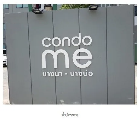 ห้องชุด/คอนโดมิเนียม โครงการ คอนโดมี บางนา-บางบ่อ อาคารเอ สมุทรปราการ