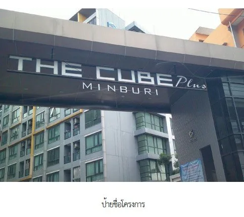 ห้องชุด/คอนโดมิเนียม โครงการ เดอะคิวบ์ พลัส มีนบุรี กรุงเทพ