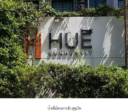ห้องชุด โครงการ ฮิว สุขุมวิท กรุงเทพมหานคร
