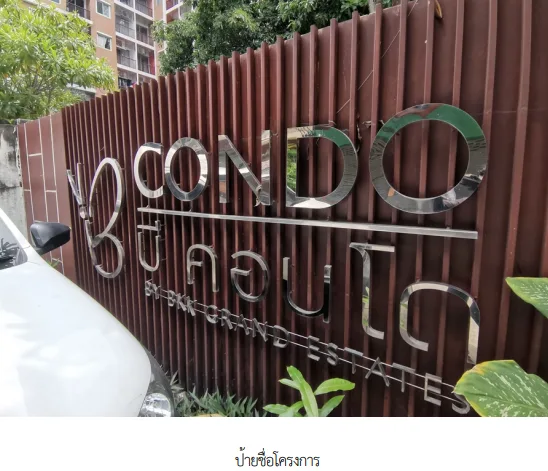 ห้องชุด โครงการ บี คอนโด สมุทรปราการ