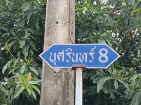 ทาวน์เฮ้าส์ โครงการ บุศรินทร์ รังสิต-คลอง 2 ปทุมธานี รูปที่ 4