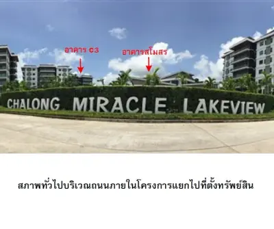 ห้องชุด เลควิวเทอเรส [ชั้น 4 อาคาร C3] รูปที่ 1