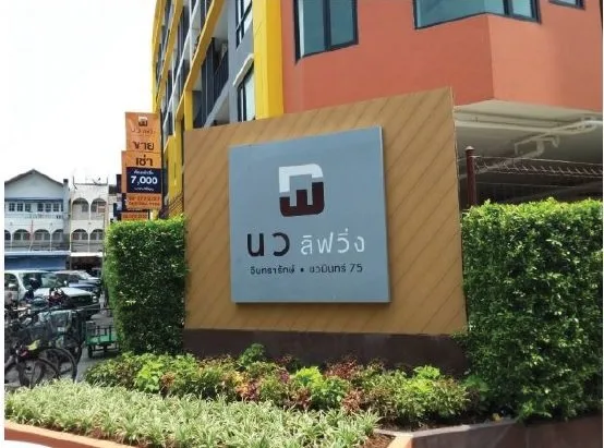 ห้องชุด นวลิฟวิ่ง คอนโด นวมินทร์ 75 [ชั้น 8 อาคาร A]