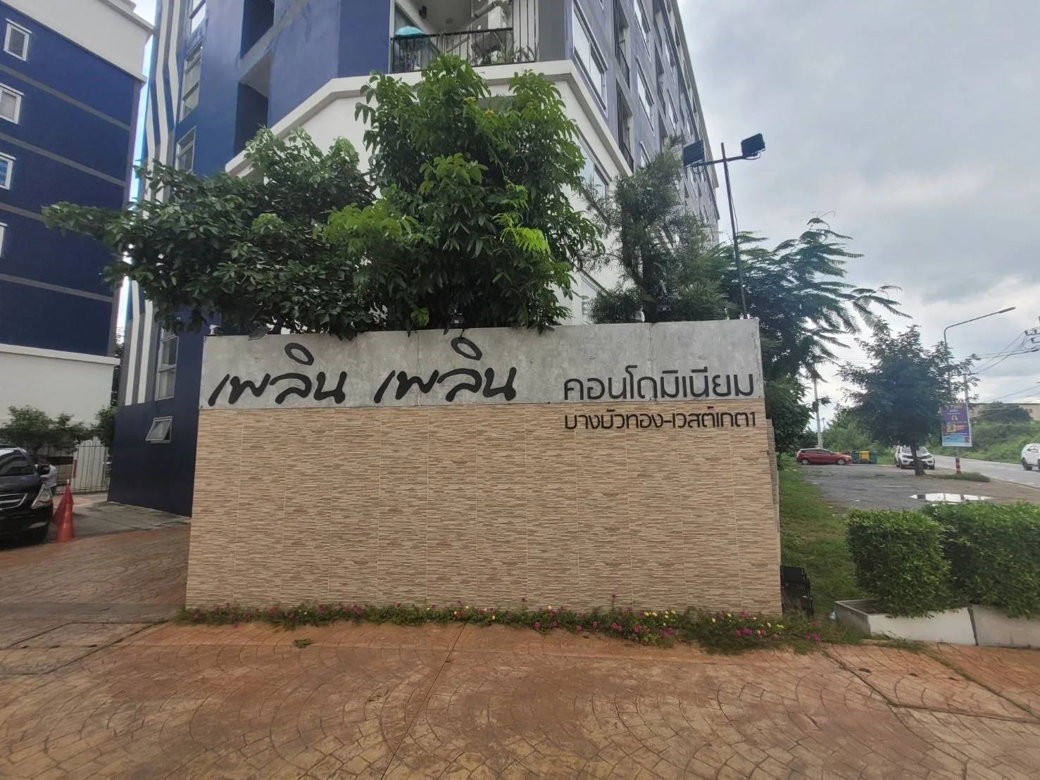 ห้องชุด เพลิน เพลิน คอนโดมิเนียม บางบัวทอง-เวสเกต [ชั้น 7]