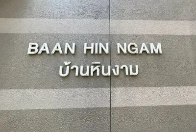 ห้องชุด บ้านแสนงาม เพชรบุรี [ชั้น 4 อาคาร 9] รูปที่ 4