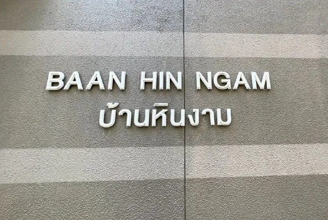 ห้องชุด บ้านแสนงาม เพชรบุรี [ชั้น 4 อาคาร 9]