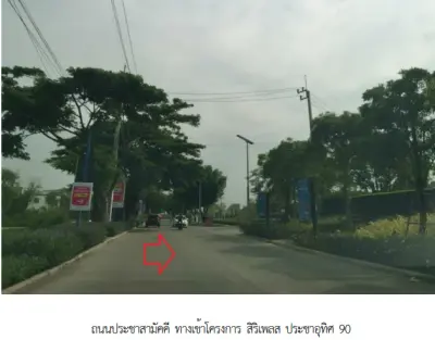 ทาวน์เฮ้าส์ โครงการ สิริเพลส ประชาอุทิศ 90 สมุทรปราการ รูปที่ 1